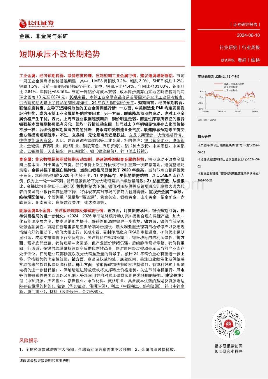 20240610_长江证券_金属、非金属与采矿行业：短期承压不改长期趋势_12页.pdf_第2页