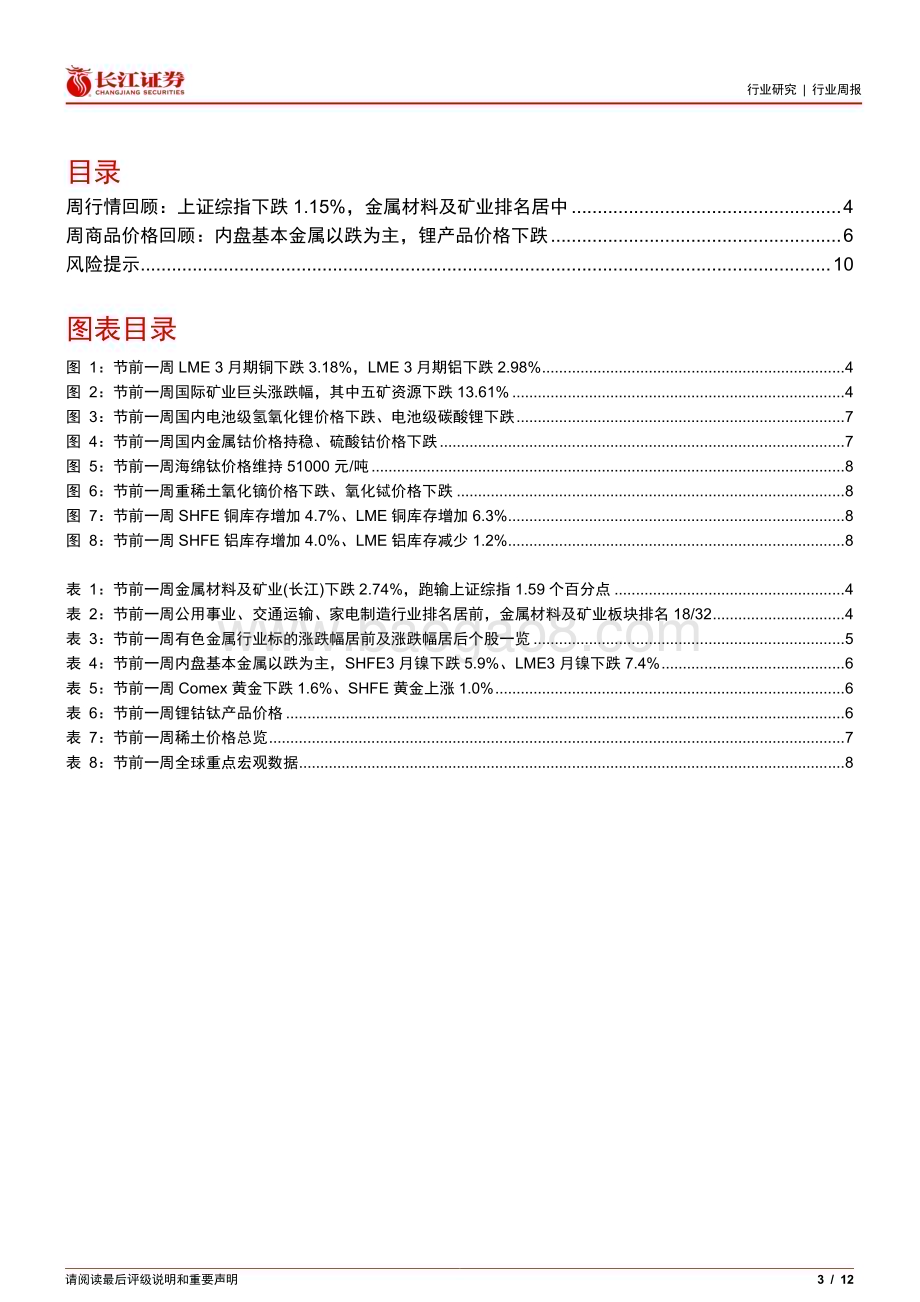 20240610_长江证券_金属、非金属与采矿行业：短期承压不改长期趋势_12页.pdf_第3页