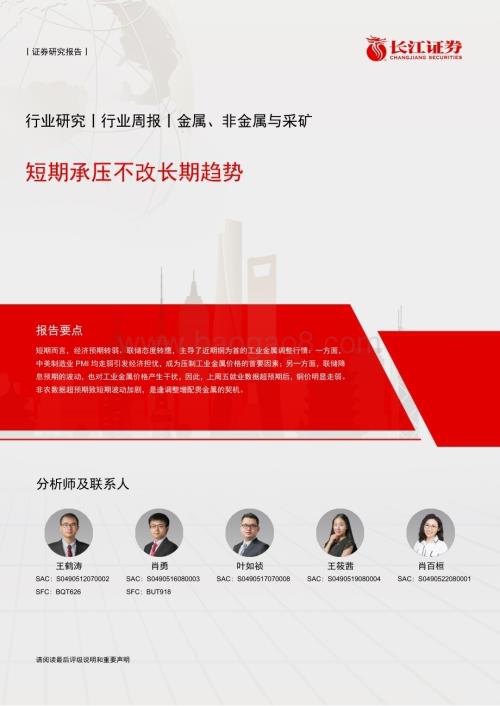 20240610_长江证券_金属、非金属与采矿行业：短期承压不改长期趋势_12页.pdf