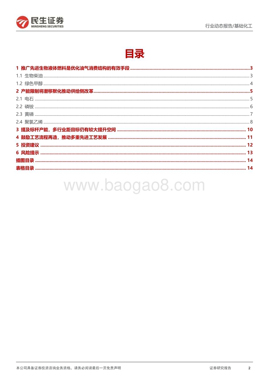 20240603_民生证券_基础化工行业事件点评：节能降碳行动方案发布化工领域减碳进程加快_15页.pdf_第2页