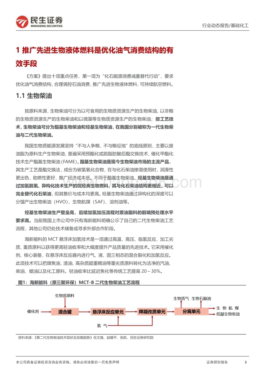 20240603_民生证券_基础化工行业事件点评：节能降碳行动方案发布化工领域减碳进程加快_15页.pdf_第3页