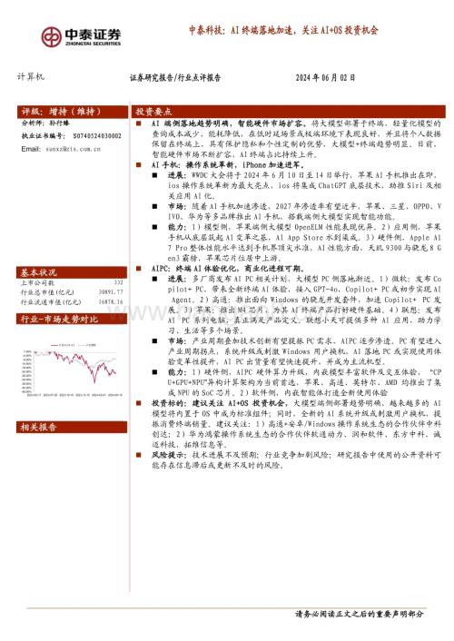 20240602_中泰证券_计算机行业：中泰科技AI终端落地加速关注AI+OS投资机会_17页.pdf