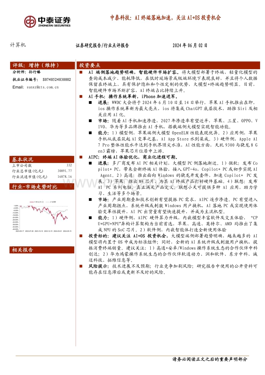 20240602_中泰证券_计算机行业：中泰科技AI终端落地加速关注AI+OS投资机会_17页.pdf_第1页