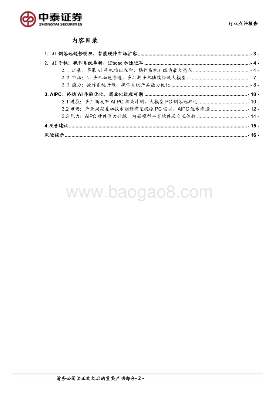 20240602_中泰证券_计算机行业：中泰科技AI终端落地加速关注AI+OS投资机会_17页.pdf_第2页