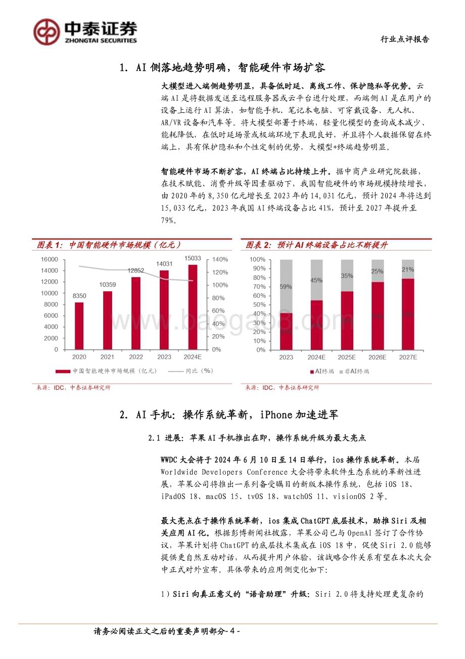 20240602_中泰证券_计算机行业：中泰科技AI终端落地加速关注AI+OS投资机会_17页.pdf_第4页
