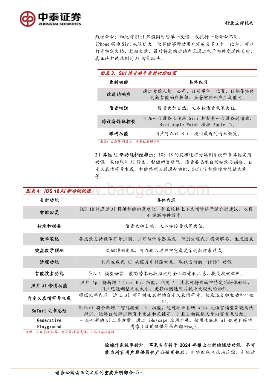 20240602_中泰证券_计算机行业：中泰科技AI终端落地加速关注AI+OS投资机会_17页.pdf_第5页