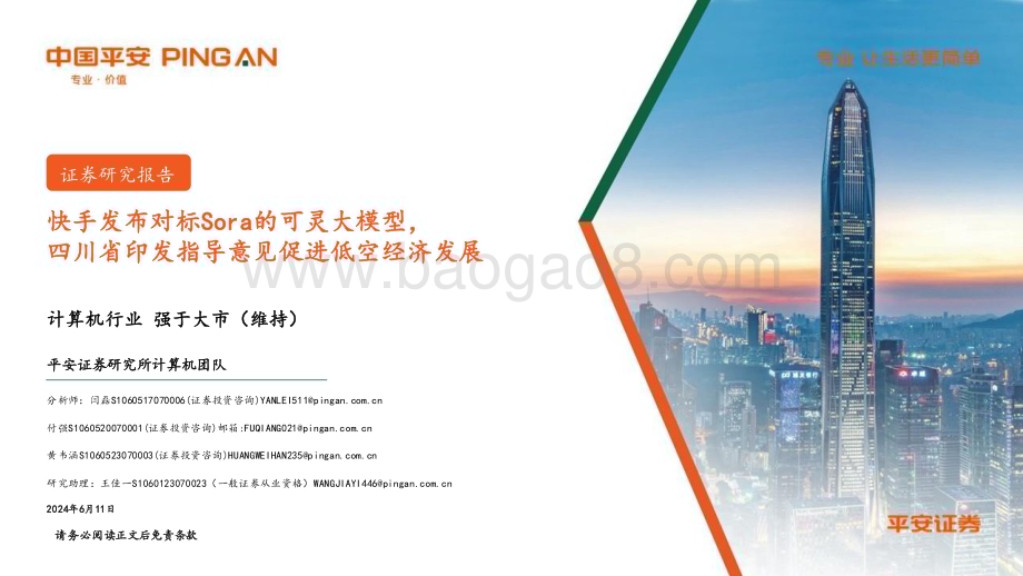20240611_天风证券_计算机行业：快手发布对标Sora的可灵大模型四川省印发指导意见促进低空经济发展_10页.pdf_第1页