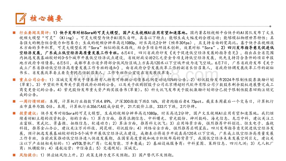 20240611_天风证券_计算机行业：快手发布对标Sora的可灵大模型四川省印发指导意见促进低空经济发展_10页.pdf_第2页
