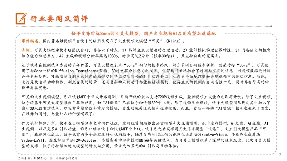 20240611_天风证券_计算机行业：快手发布对标Sora的可灵大模型四川省印发指导意见促进低空经济发展_10页.pdf_第3页