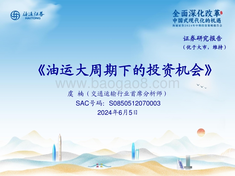20240605_海通证券_交通运输行业：油运大周期下的投资机会_15页.pdf_第1页