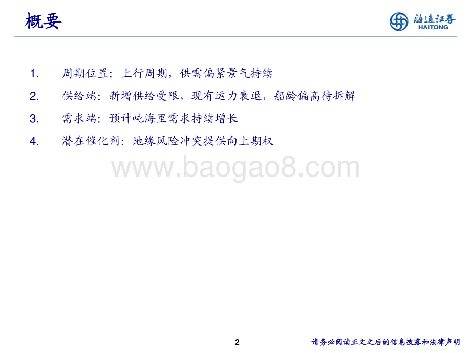 20240605_海通证券_交通运输行业：油运大周期下的投资机会_15页.pdf_第2页