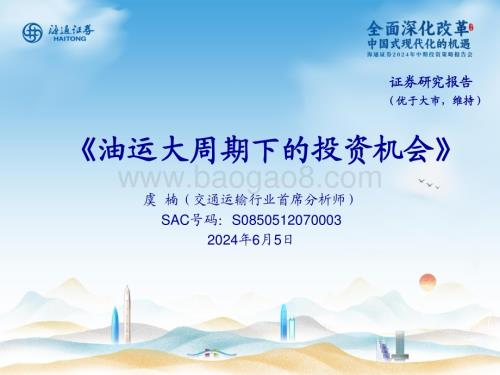 20240605_海通证券_交通运输行业：油运大周期下的投资机会_15页.pdf