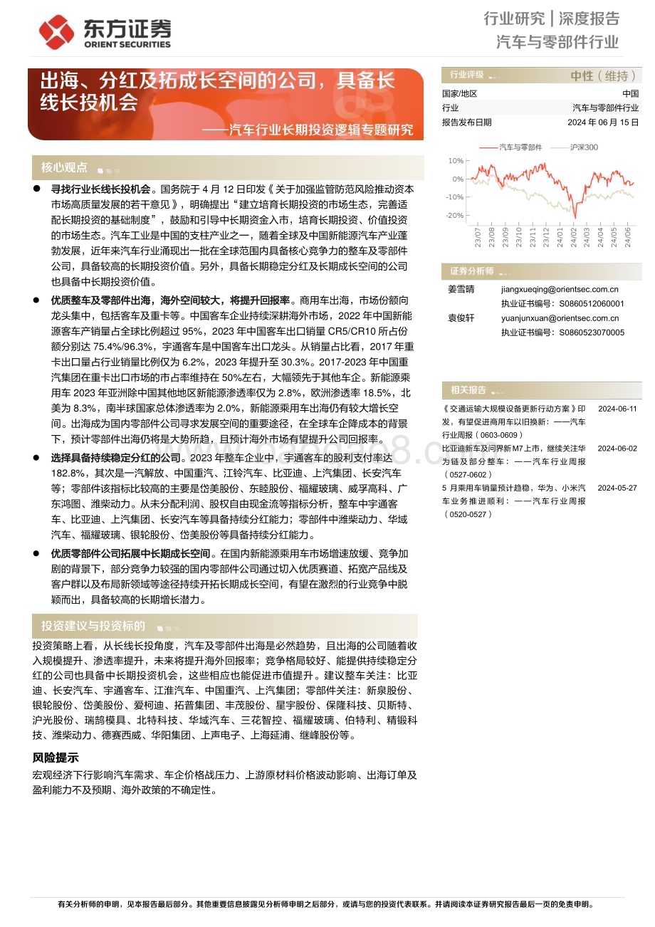 20240615_东方证券_汽车行业长期投资逻辑专题研究：出海、分红及拓成长空间的公司具备长线长投机会_40页.pdf_第1页