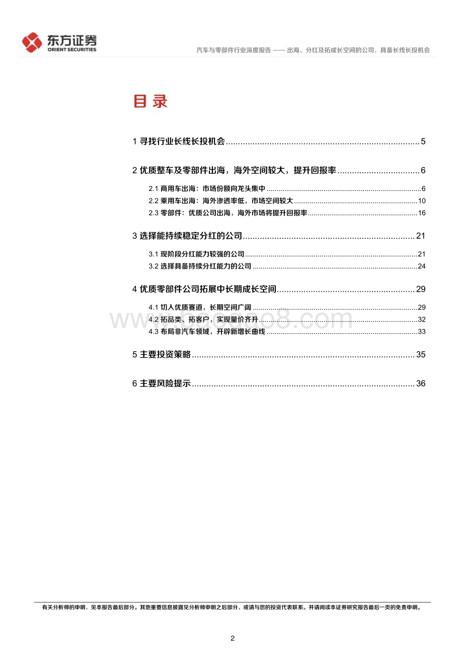 20240615_东方证券_汽车行业长期投资逻辑专题研究：出海、分红及拓成长空间的公司具备长线长投机会_40页.pdf_第2页