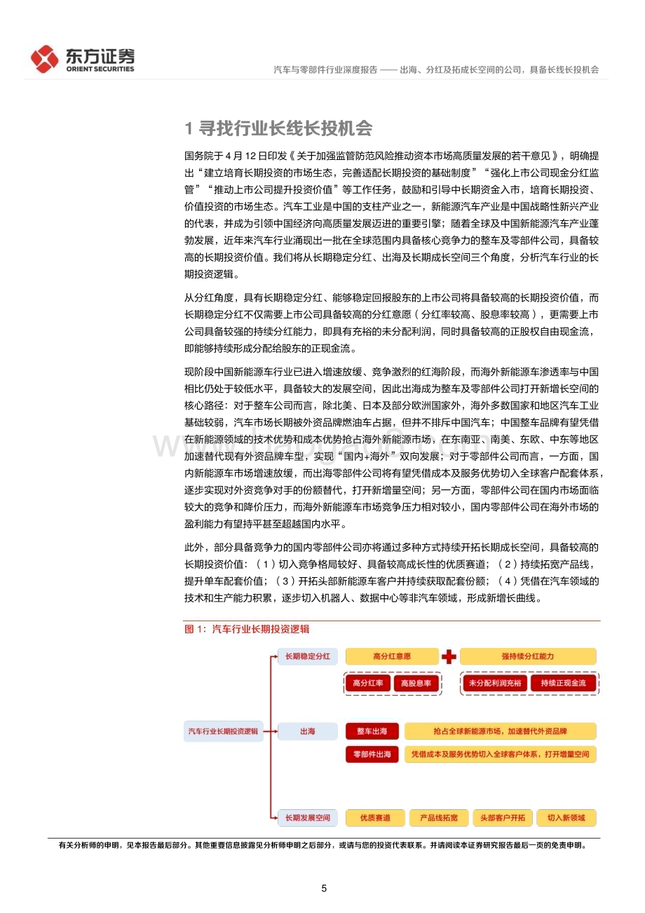 20240615_东方证券_汽车行业长期投资逻辑专题研究：出海、分红及拓成长空间的公司具备长线长投机会_40页.pdf_第5页