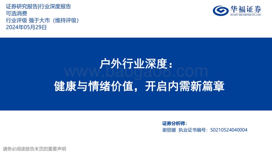 20240529_华福证券_户外行业：健康与情绪价值开启内需新篇章_26页.pdf_第1页