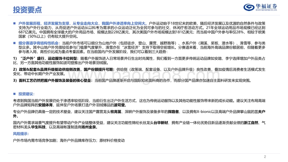 20240529_华福证券_户外行业：健康与情绪价值开启内需新篇章_26页.pdf_第2页