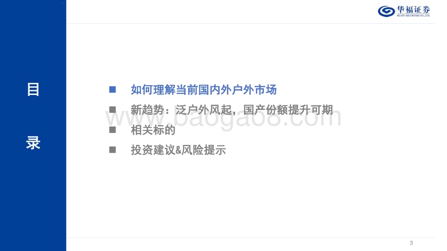 20240529_华福证券_户外行业：健康与情绪价值开启内需新篇章_26页.pdf_第3页