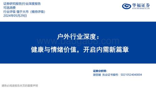 20240529_华福证券_户外行业：健康与情绪价值开启内需新篇章_26页.pdf