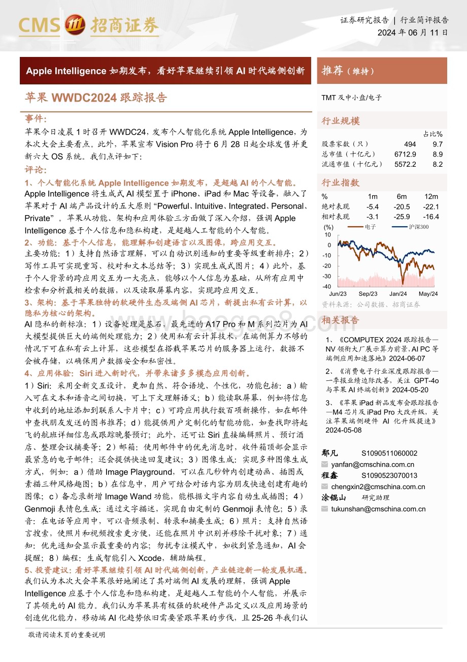 20240611_招商证券_电子行业简评报告：苹果WWDC2024跟踪报告Apple Intelligence如期发布看好苹果继续引领AI时代端侧创新_15页.pdf_第1页