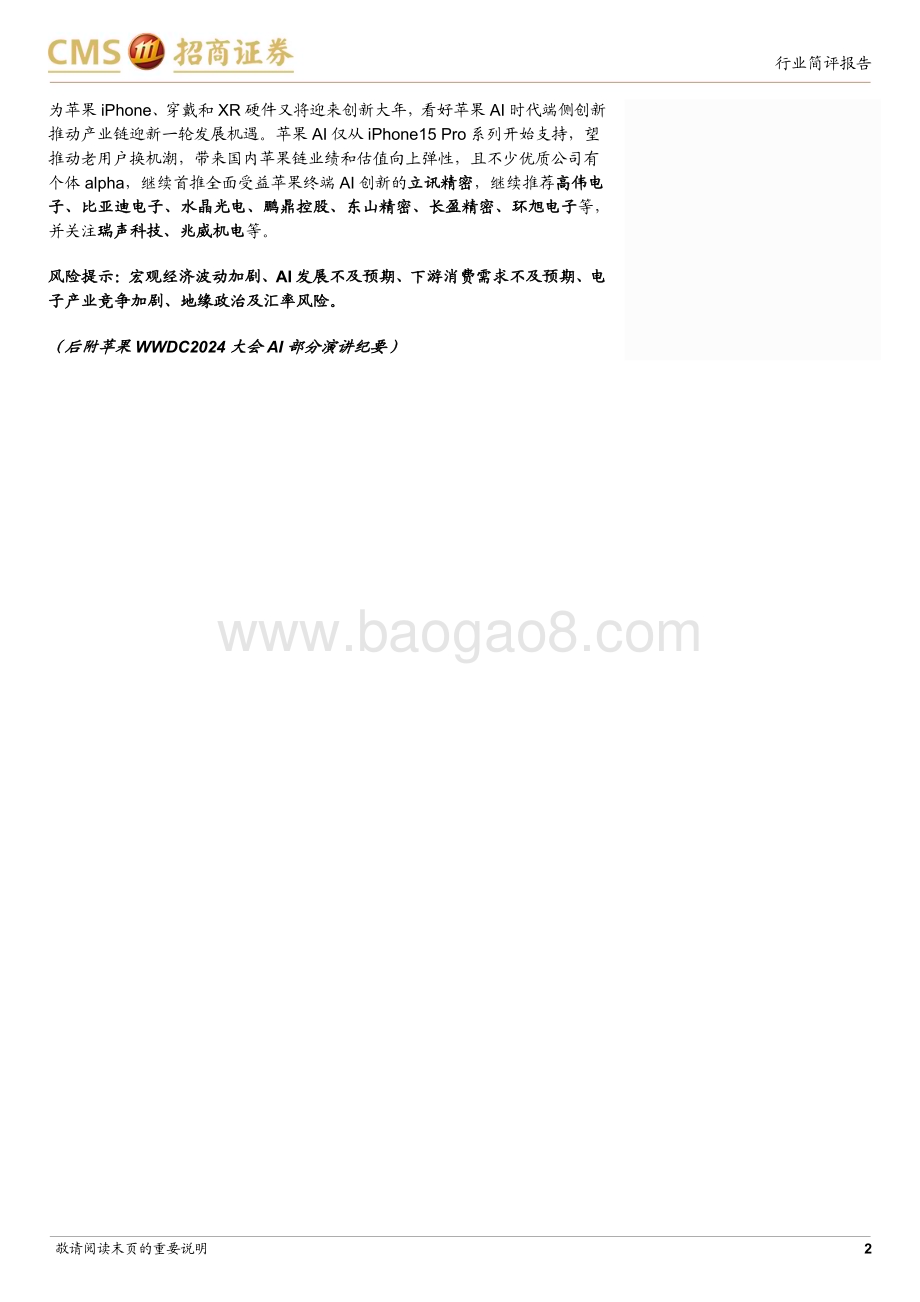 20240611_招商证券_电子行业简评报告：苹果WWDC2024跟踪报告Apple Intelligence如期发布看好苹果继续引领AI时代端侧创新_15页.pdf_第2页