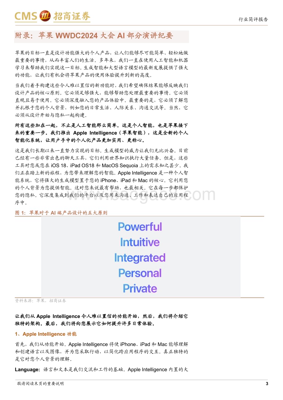 20240611_招商证券_电子行业简评报告：苹果WWDC2024跟踪报告Apple Intelligence如期发布看好苹果继续引领AI时代端侧创新_15页.pdf_第3页
