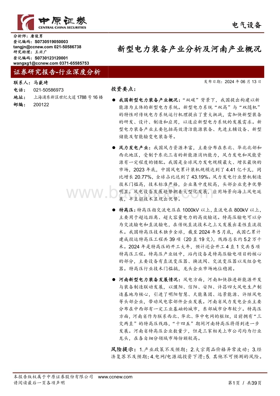 20240613_中原证券_电气设备行业：新型电力装备产业分析及河南产业概况_39页.pdf_第1页