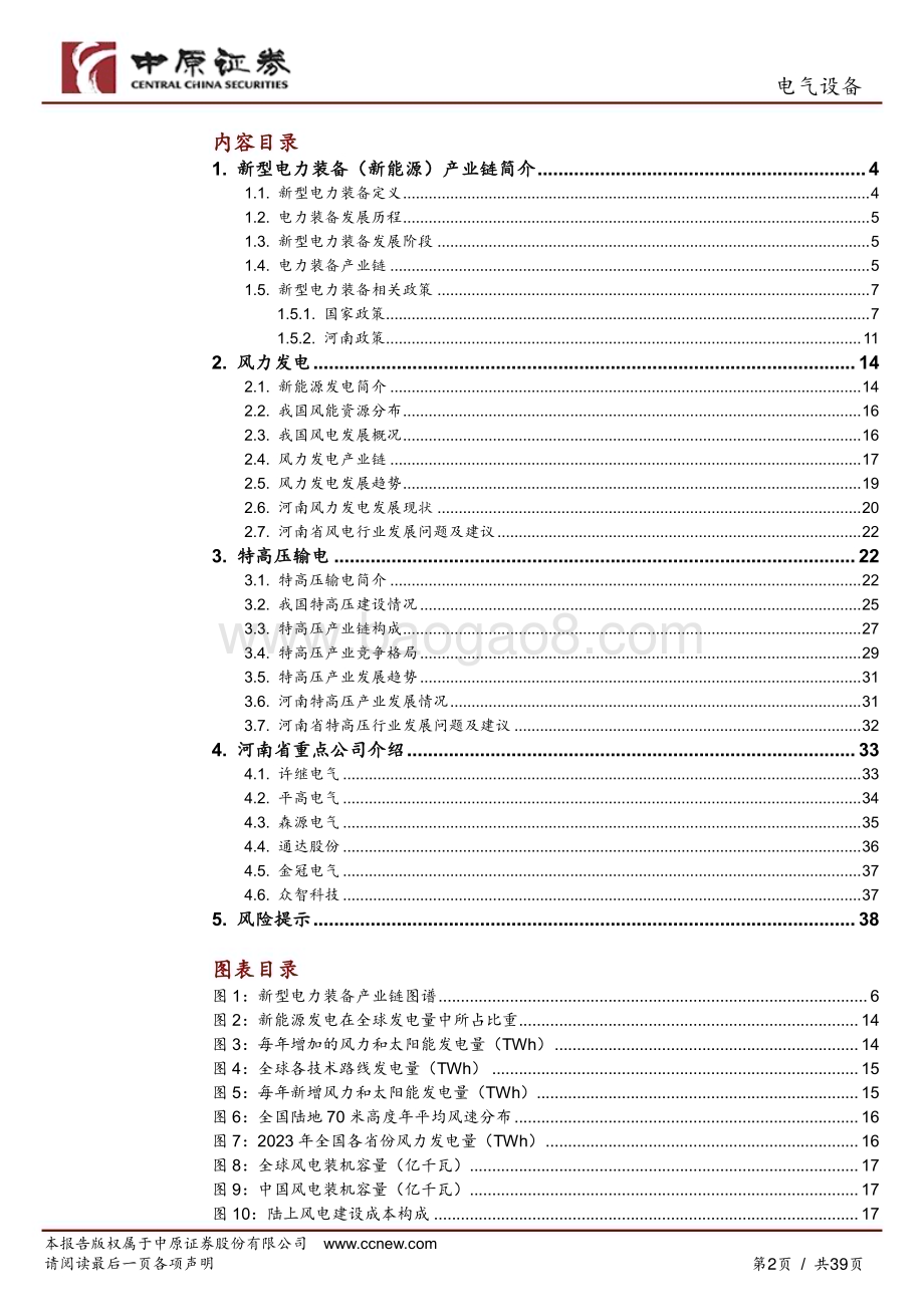 20240613_中原证券_电气设备行业：新型电力装备产业分析及河南产业概况_39页.pdf_第2页