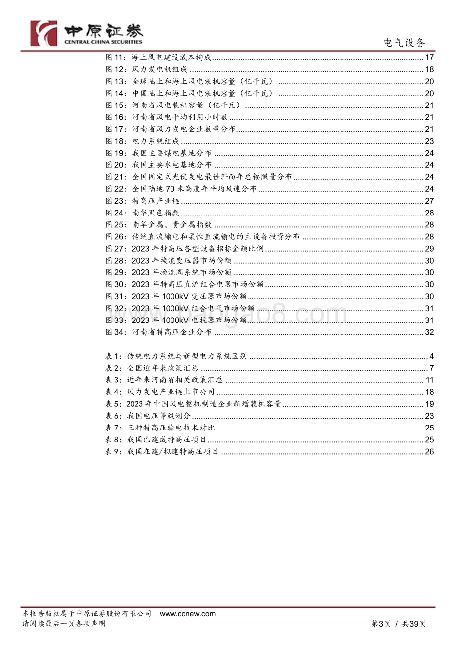 20240613_中原证券_电气设备行业：新型电力装备产业分析及河南产业概况_39页.pdf_第3页