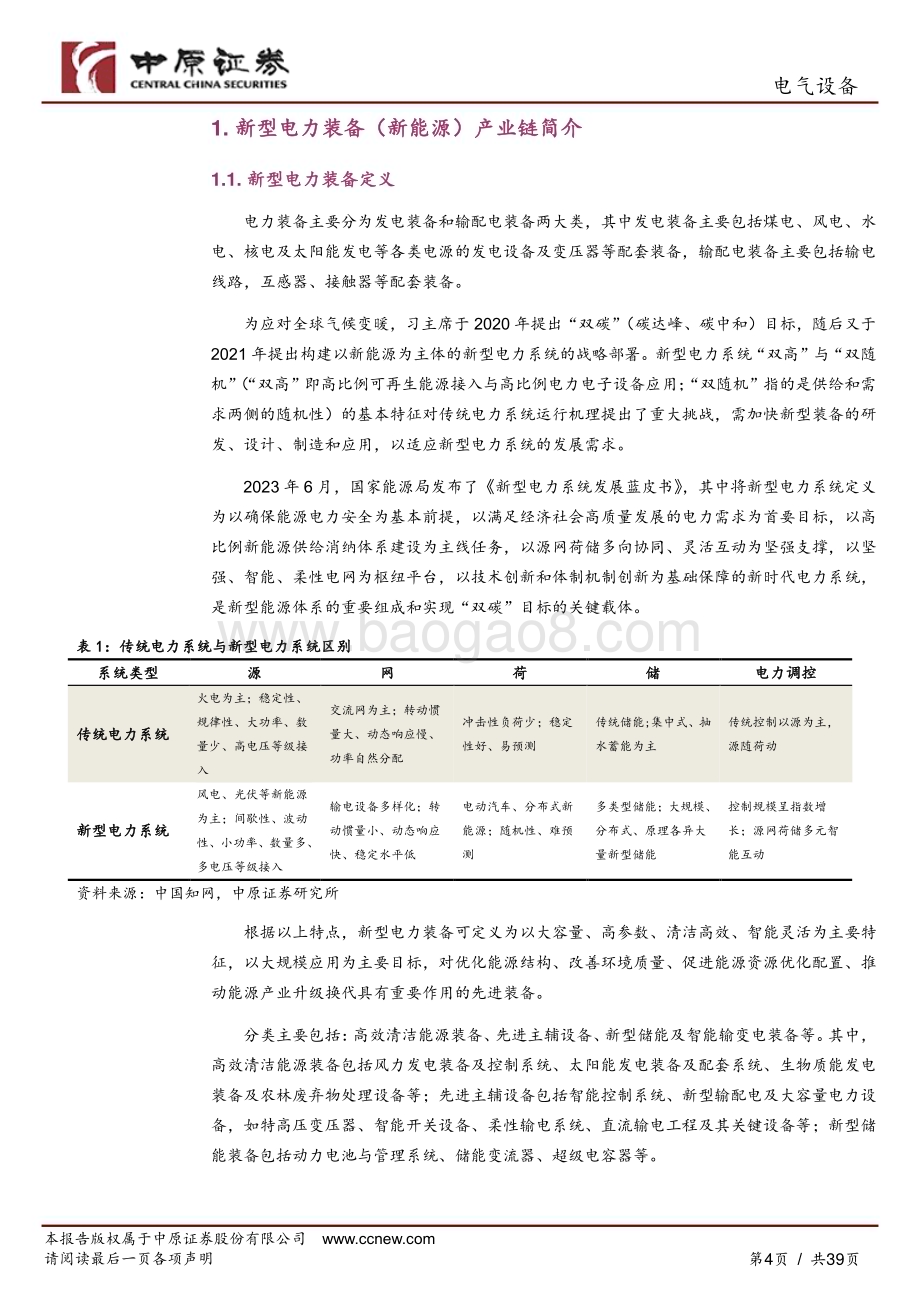 20240613_中原证券_电气设备行业：新型电力装备产业分析及河南产业概况_39页.pdf_第4页