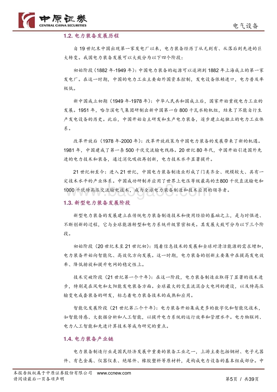 20240613_中原证券_电气设备行业：新型电力装备产业分析及河南产业概况_39页.pdf_第5页