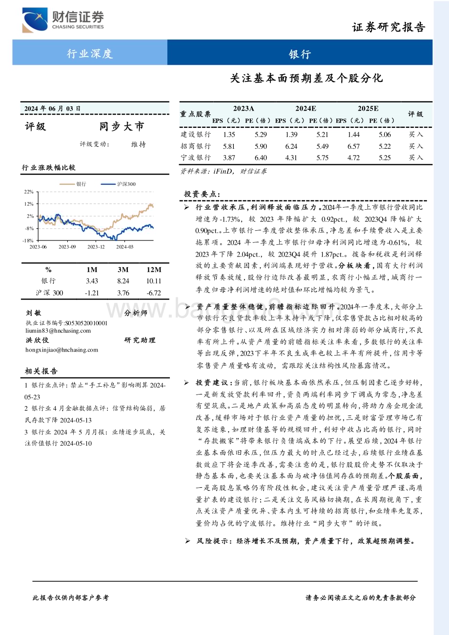 20240603_财信证券_银行业深度：关注基本面预期差及个股分化_21页.pdf_第1页
