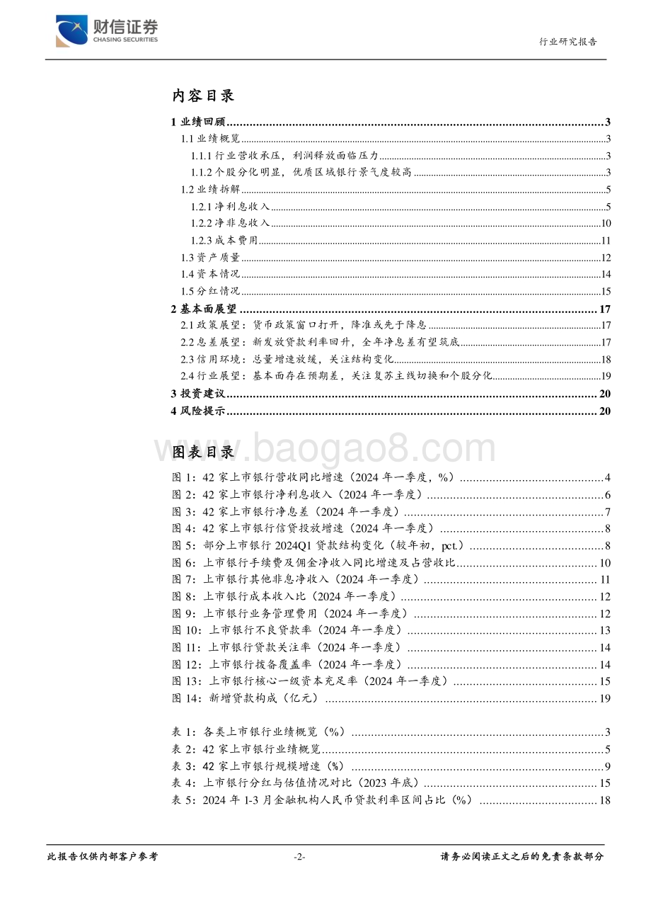 20240603_财信证券_银行业深度：关注基本面预期差及个股分化_21页.pdf_第2页