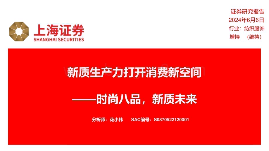 20240606_上海证券_纺织服饰行业新质生产力打开消费新空间：时尚八品新质未来_32页.pdf_第1页