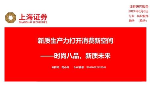 20240606_上海证券_纺织服饰行业新质生产力打开消费新空间：时尚八品新质未来_32页.pdf