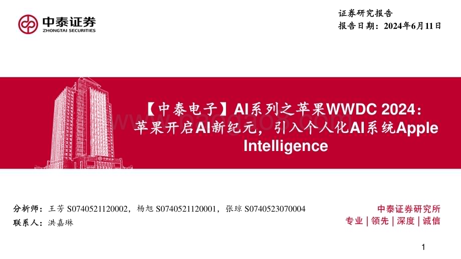 20240611_中泰证券_电子行业AI系列之苹果WWDC 2024：苹果开启AI新纪元引入个人化AI系统Apple Intelligence_22页.pdf_第1页