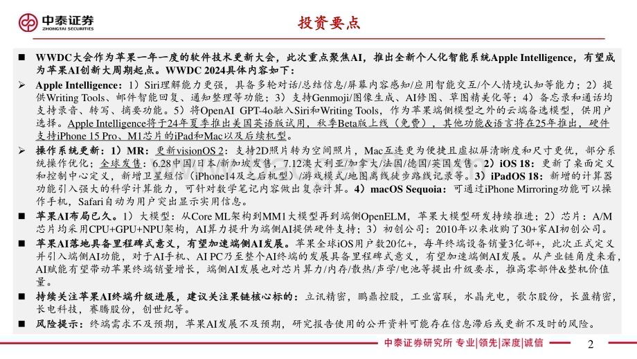 20240611_中泰证券_电子行业AI系列之苹果WWDC 2024：苹果开启AI新纪元引入个人化AI系统Apple Intelligence_22页.pdf_第2页