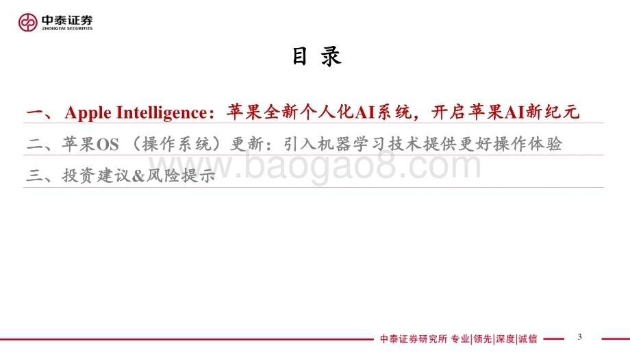 20240611_中泰证券_电子行业AI系列之苹果WWDC 2024：苹果开启AI新纪元引入个人化AI系统Apple Intelligence_22页.pdf_第3页