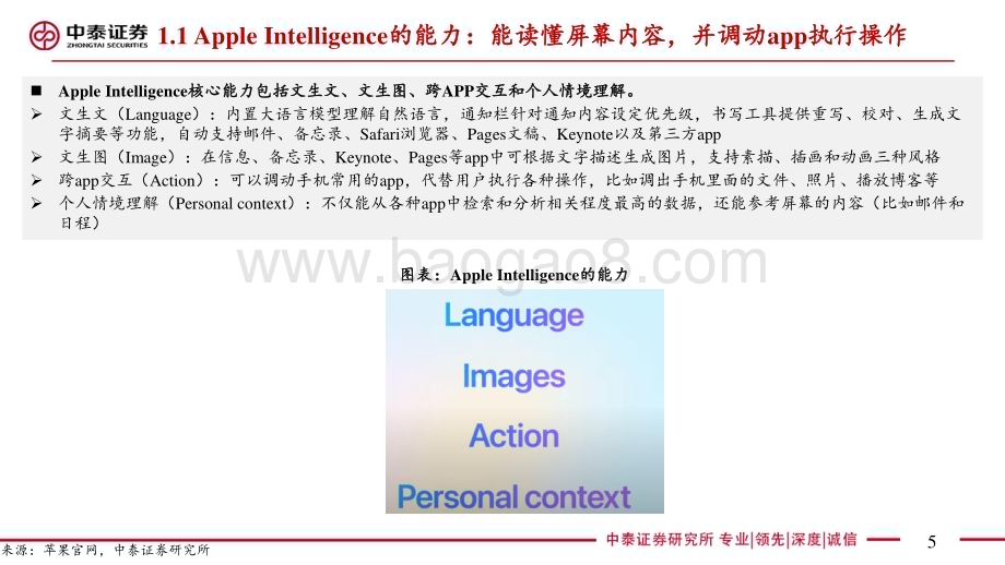 20240611_中泰证券_电子行业AI系列之苹果WWDC 2024：苹果开启AI新纪元引入个人化AI系统Apple Intelligence_22页.pdf_第5页