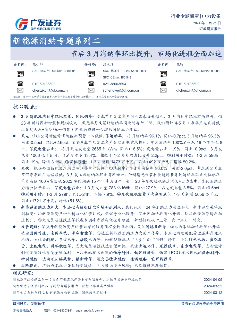 20240526_广发证券_新能源行业消纳专题系列二：节后3月消纳率环比提升市场化进程全面加速_26页.pdf_第1页
