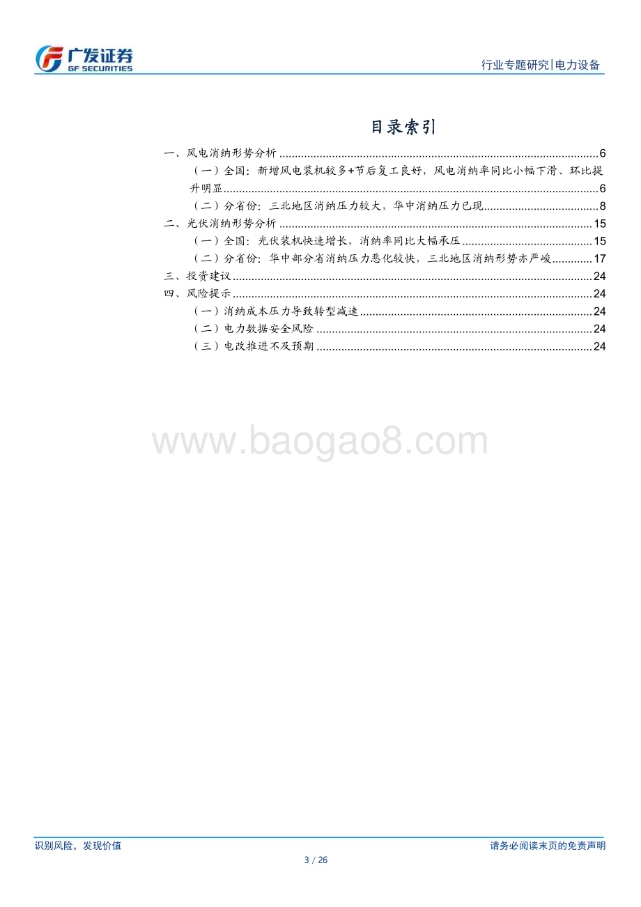 20240526_广发证券_新能源行业消纳专题系列二：节后3月消纳率环比提升市场化进程全面加速_26页.pdf_第3页