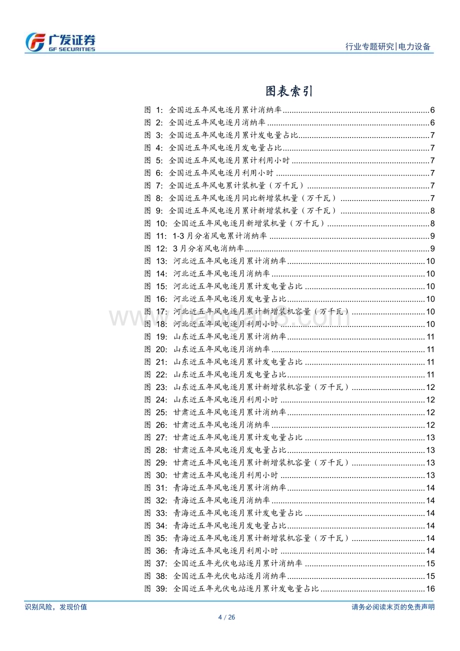 20240526_广发证券_新能源行业消纳专题系列二：节后3月消纳率环比提升市场化进程全面加速_26页.pdf_第4页