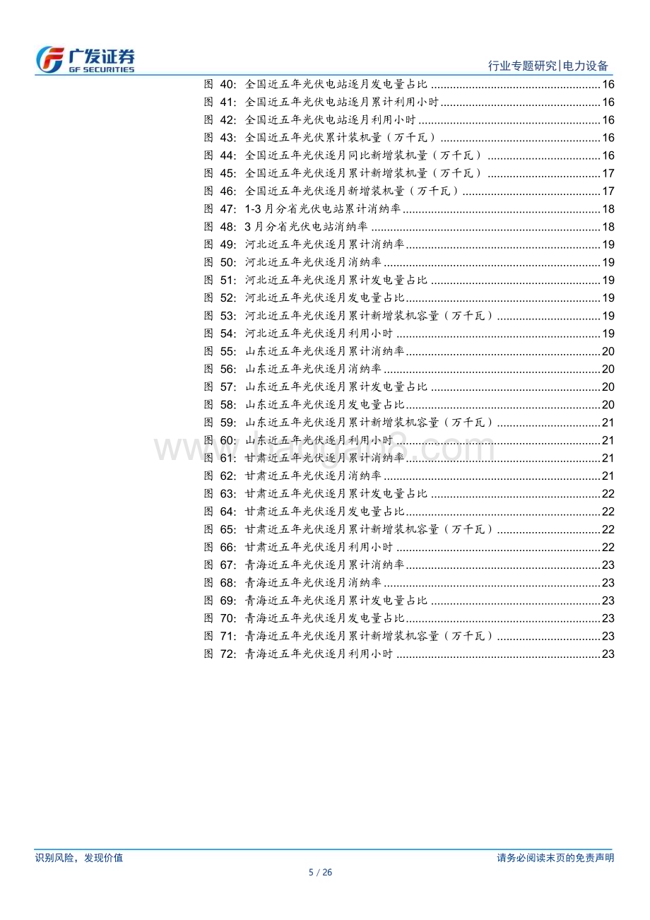 20240526_广发证券_新能源行业消纳专题系列二：节后3月消纳率环比提升市场化进程全面加速_26页.pdf_第5页