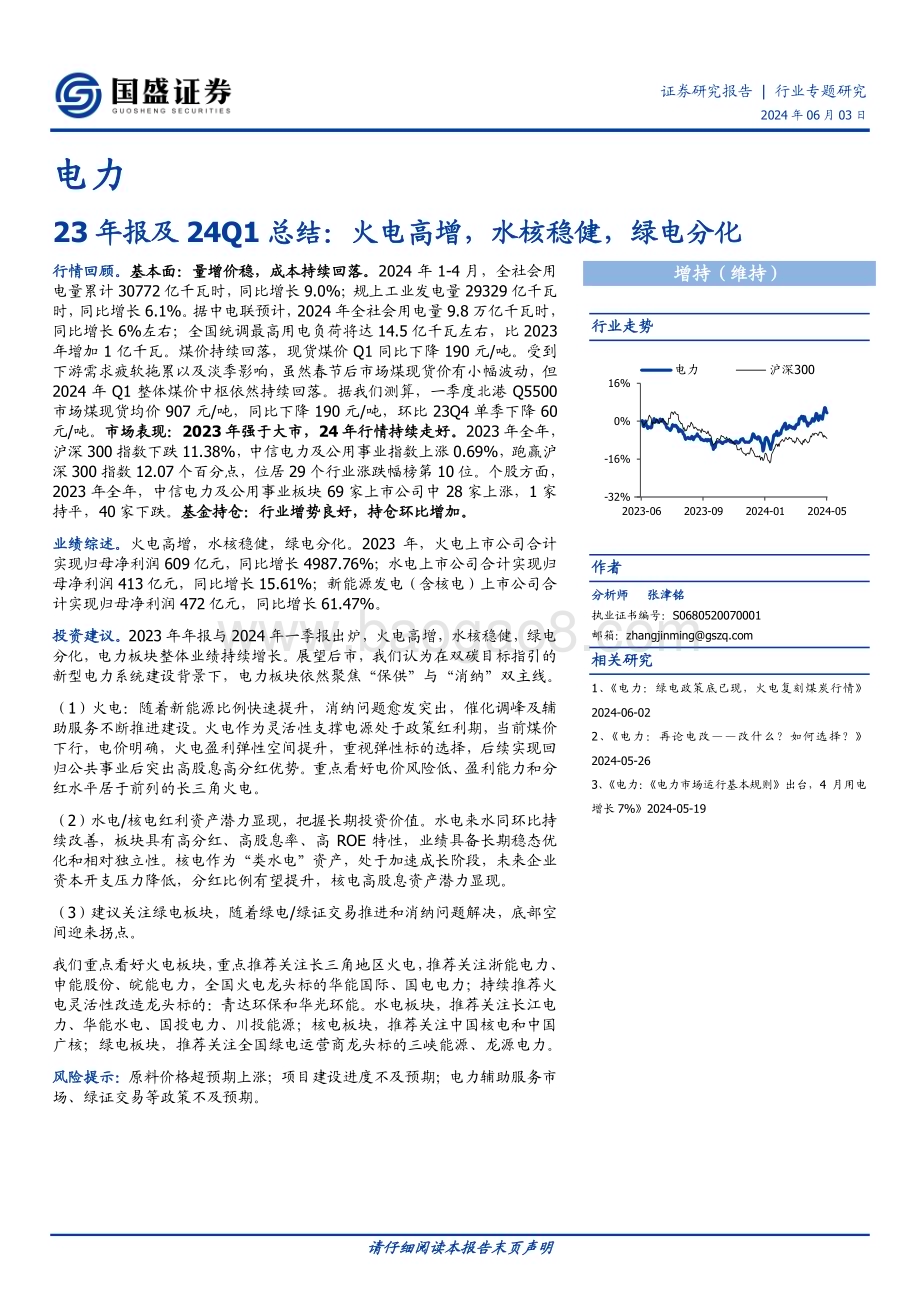20240603_国盛证券_电力行业专题研究：23年报及24Q1总结火电高增水核稳健绿电分化_25页.pdf_第1页