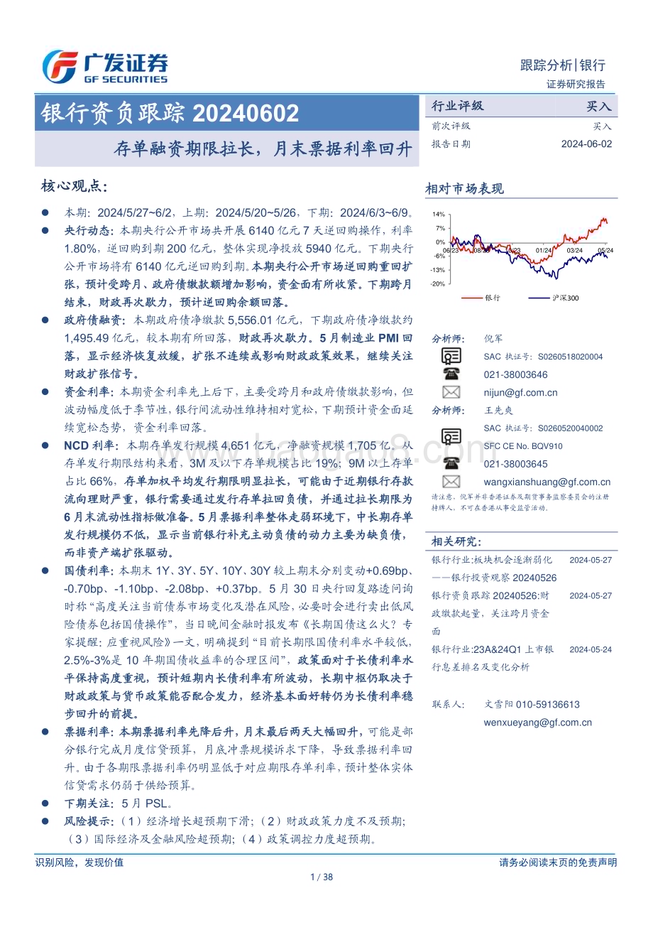 20240602_广发证券_银行业：存单融资期限拉长月末票据利率回升_38页.pdf_第1页