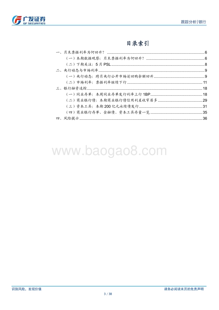 20240602_广发证券_银行业：存单融资期限拉长月末票据利率回升_38页.pdf_第3页