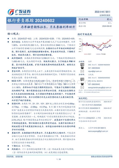 20240602_广发证券_银行业：存单融资期限拉长月末票据利率回升_38页.pdf