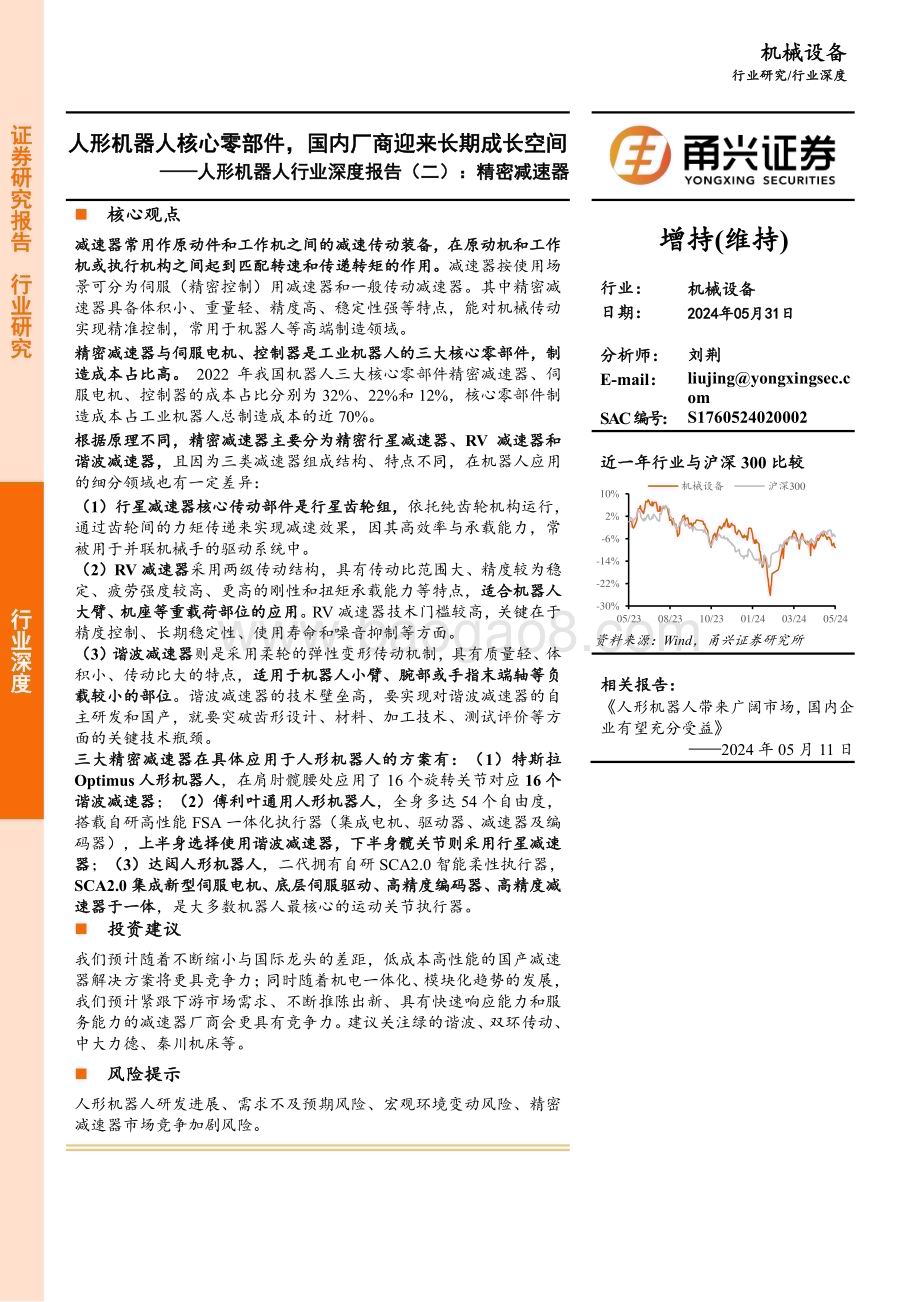 20240531_甬兴证券_人形机器人行业：精密减速器人形机器人核心零部件国内厂商迎来长期成长空间_24页.pdf_第1页