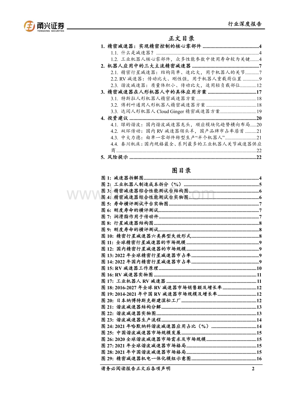 20240531_甬兴证券_人形机器人行业：精密减速器人形机器人核心零部件国内厂商迎来长期成长空间_24页.pdf_第2页