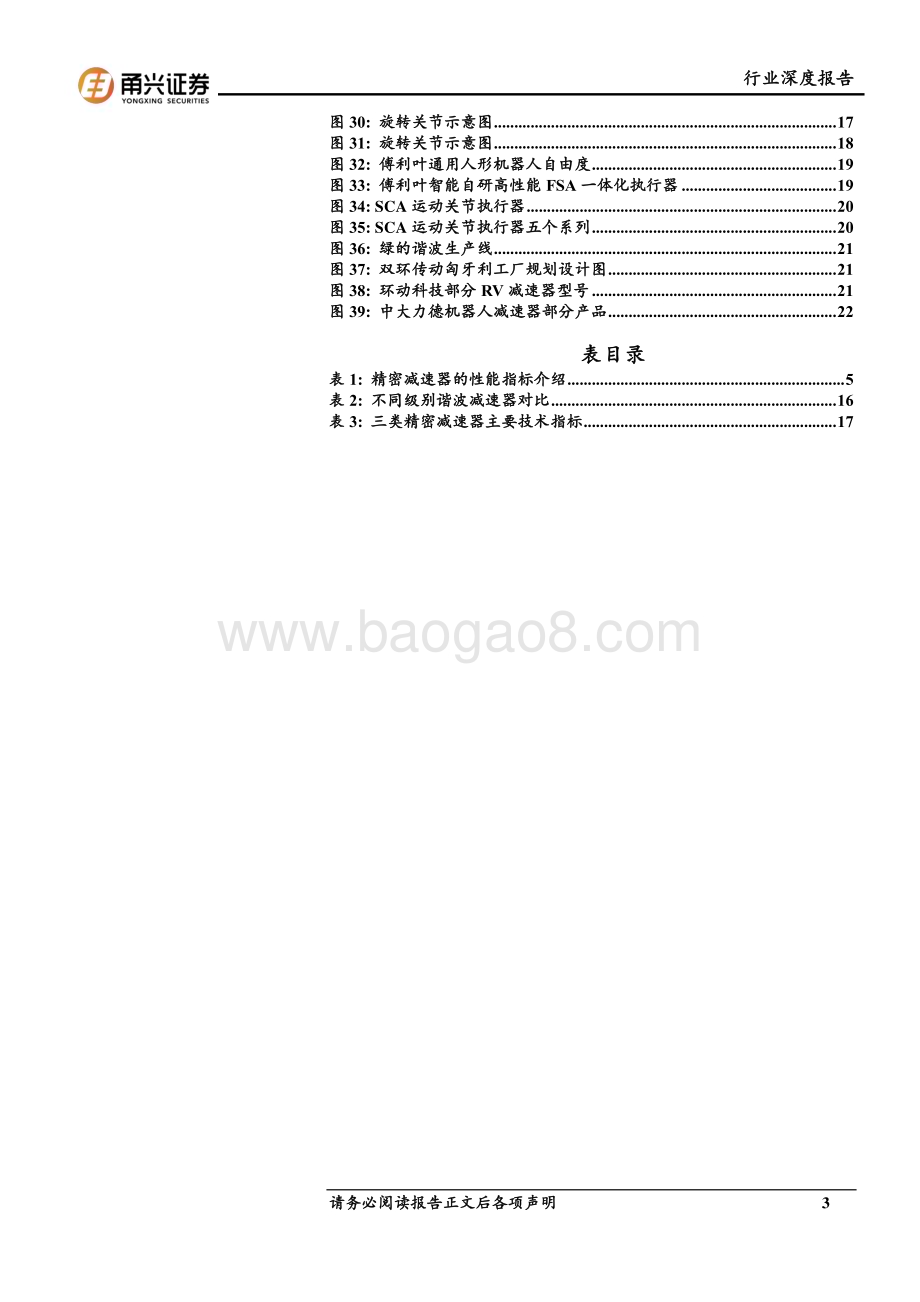 20240531_甬兴证券_人形机器人行业：精密减速器人形机器人核心零部件国内厂商迎来长期成长空间_24页.pdf_第3页